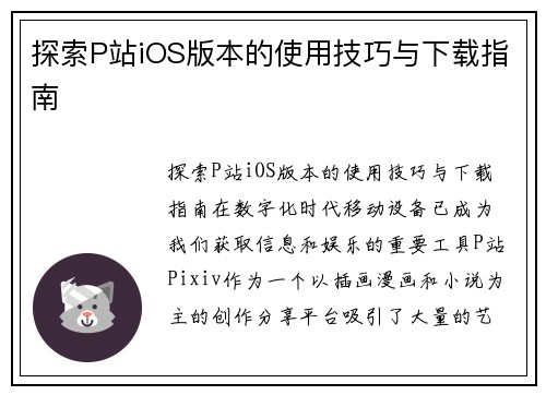 探索P站iOS版本的使用技巧与下载指南