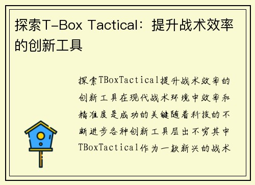 探索T-Box Tactical：提升战术效率的创新工具