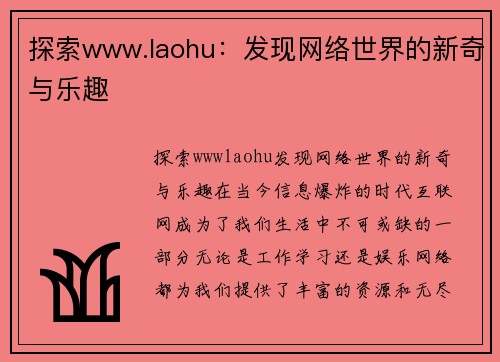 探索www.laohu：发现网络世界的新奇与乐趣