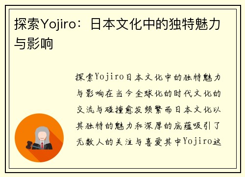 探索Yojiro：日本文化中的独特魅力与影响