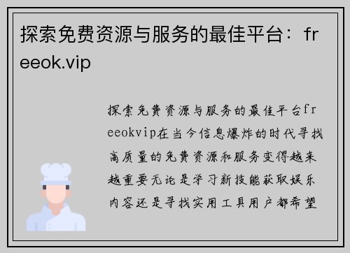 探索免费资源与服务的最佳平台：freeok.vip