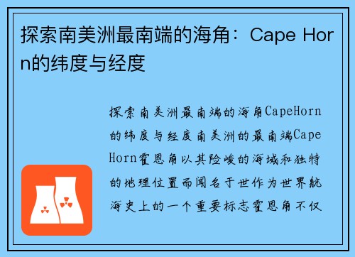 探索南美洲最南端的海角：Cape Horn的纬度与经度