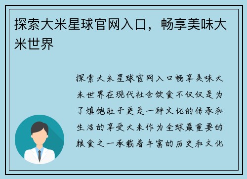 探索大米星球官网入口，畅享美味大米世界