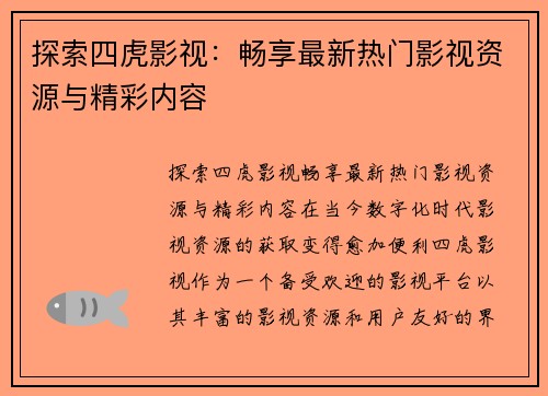 探索四虎影视：畅享最新热门影视资源与精彩内容