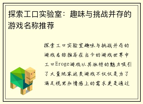 探索工口实验室：趣味与挑战并存的游戏名称推荐