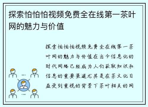 探索怕怕怕视频免费全在线第一茶叶网的魅力与价值