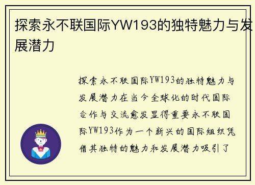 探索永不联国际YW193的独特魅力与发展潜力