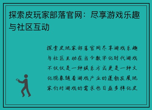 探索皮玩家部落官网：尽享游戏乐趣与社区互动