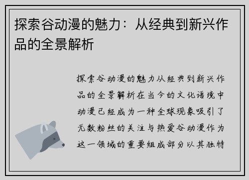 探索谷动漫的魅力：从经典到新兴作品的全景解析