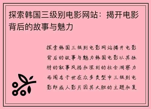 探索韩国三级别电影网站：揭开电影背后的故事与魅力