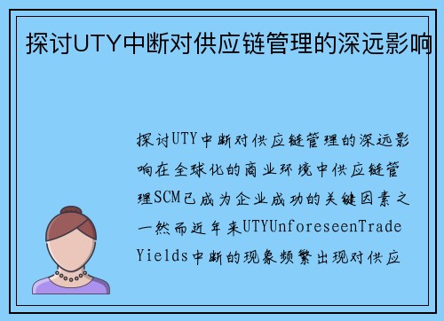 探讨UTY中断对供应链管理的深远影响