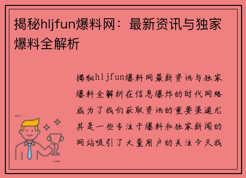 揭秘hljfun爆料网：最新资讯与独家爆料全解析