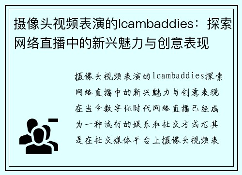 摄像头视频表演的lcambaddies：探索网络直播中的新兴魅力与创意表现