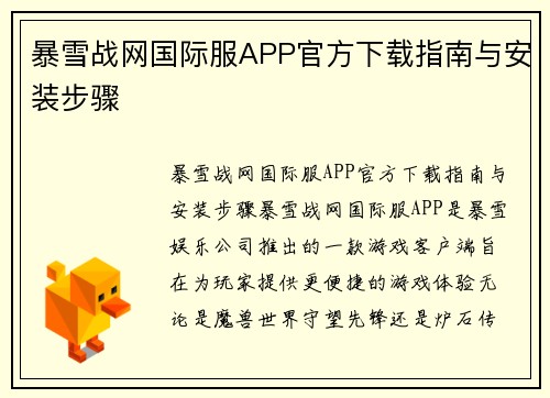 暴雪战网国际服APP官方下载指南与安装步骤