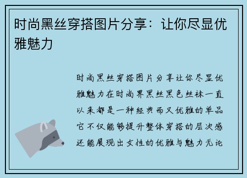 时尚黑丝穿搭图片分享：让你尽显优雅魅力